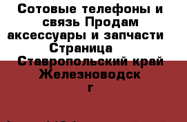 Сотовые телефоны и связь Продам аксессуары и запчасти - Страница 2 . Ставропольский край,Железноводск г.